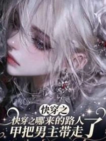 快穿之哪來的路人甲把男主帶走了