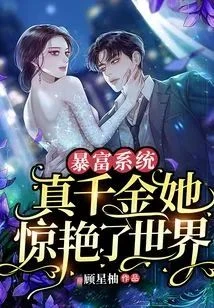 暴富系統：真千金她驚艷了世界