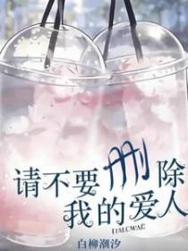請不要刪除我的愛人