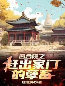 四合院：八極嫡傳，震撼京城