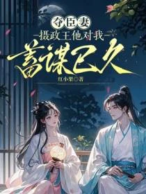 奪臣妻,攝政王他對我蓄謀已久