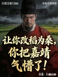 讓你改稻為桑，你把嘉靖氣懵了！