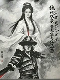 絕代雙梟:董天寶與江玉燕