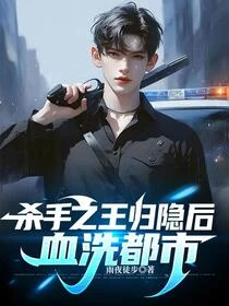 殺手之王歸隱後,血洗都市