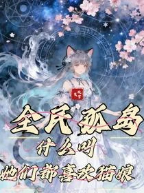 全民孤島:什麼叫她們都喜歡貓娘