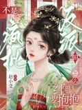 不是瘋批反派嗎？怎麼紅眼要抱抱