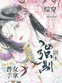 綜穿:普女手拿強制劇本