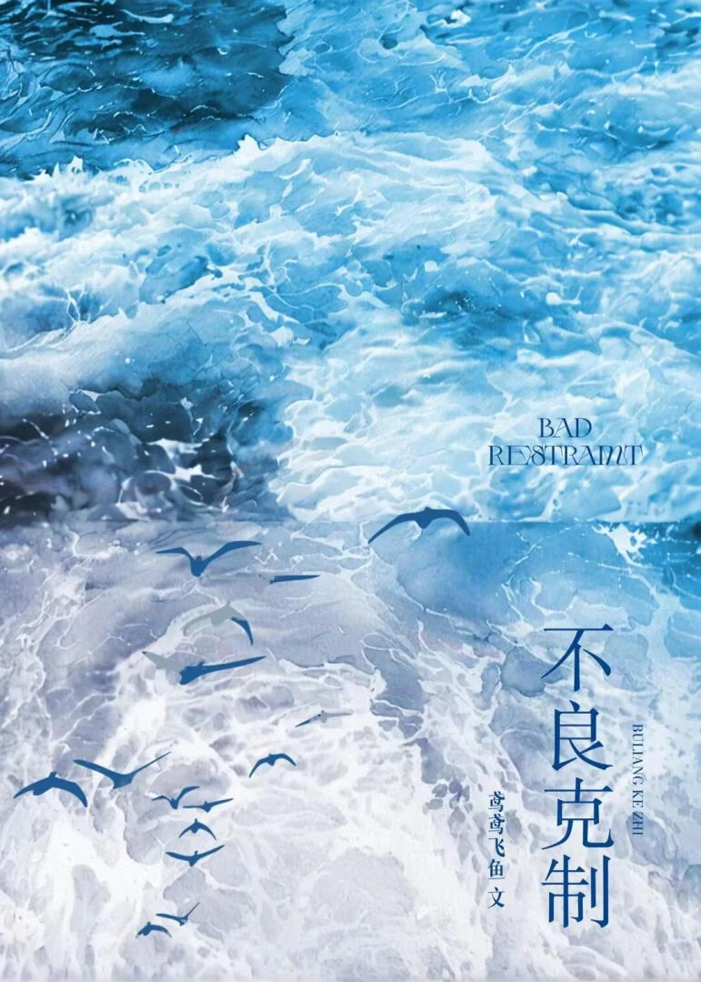 不良克制