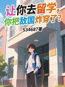 讓你去留學,你把敵國炸穿了?