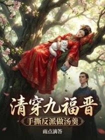 清穿九福晉，手撕反派做湯羹