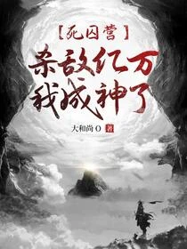 開局一把刀,死囚殺成王