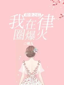 轉身之後,我在律圈爆火