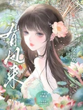 綜影視：有鳳來，十里故清歡