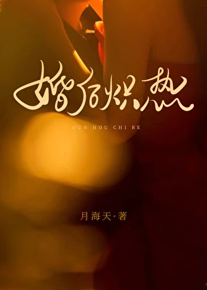 婚後熾熱