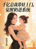 千億總裁帶娃上門,覺醒奶爸系統