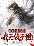 修仙:悟萬道後,我無敵於世!