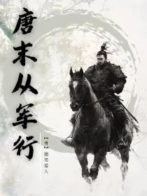 晚唐藩鎮，天下第一節度使
