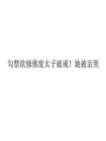 勾禁慾修佛廢太子破戒!她被親哭