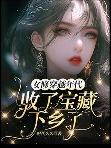 女修穿越年代收了寶藏下鄉了