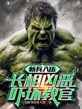 新兵入伍，長相兇惡嚇壞教官