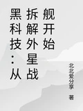 黑科技:從拆解外星戰艦開始