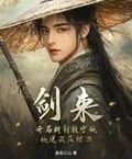 劍來:開局斷劍救寧姚,她送我壓裙刀