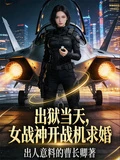 出獄當天，女戰神開戰機求婚