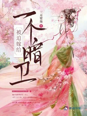 被迫嫁給一個暗衛