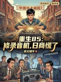 重生85:修錄音機,日商慌了