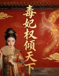 毒妃權傾天下