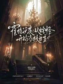 霍格沃茨：從蛇怪開始當救世主