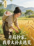 開局抄家,我帶太孫去逃荒