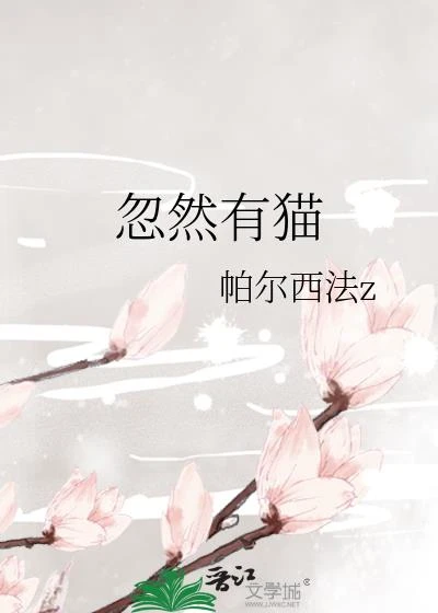 忽然有貓