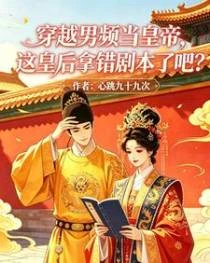 穿越男頻當皇帝,皇後拿錯劇本了