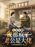 七零軍婚:我那瘋子老公是大佬
