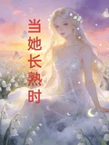 當她長熟時