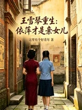 王雪琴重生：依萍才是親女兒