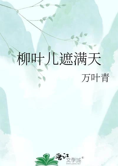 柳葉兒遮滿天