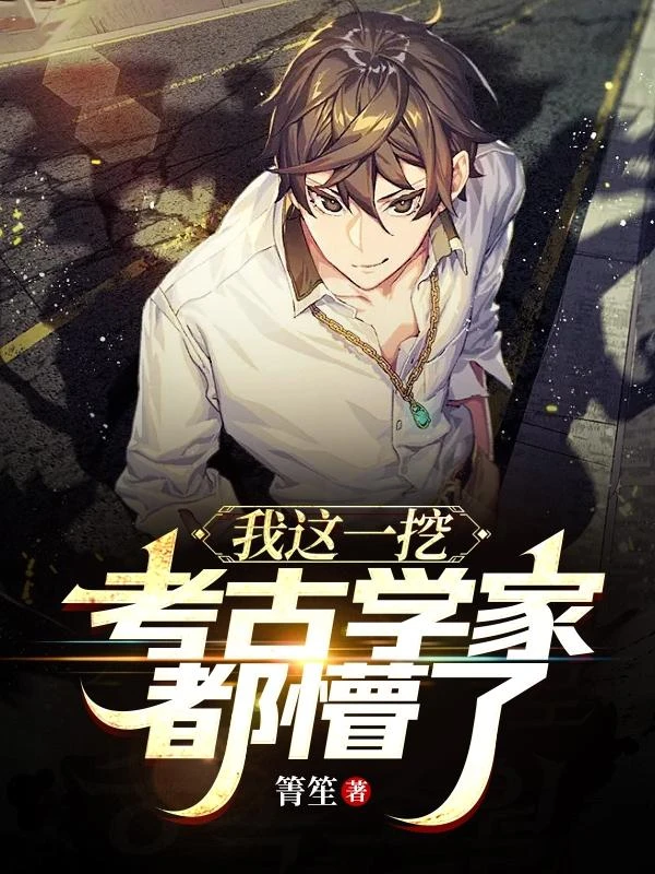 我這一挖!考古學家都懵了!