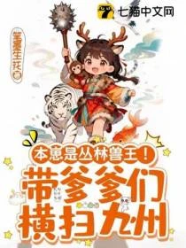 本崽是叢林獸王!帶爹爹們橫掃九州
