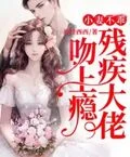 小妻不乖殘疾大佬吻上癮