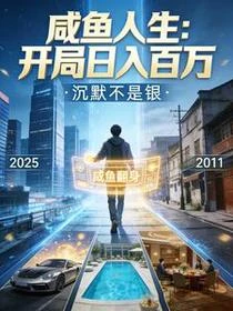 鹹魚人生:開局日入百萬