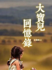 大寶兒回憶錄