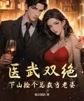 醫武雙絕：下山撿個總裁當老婆
