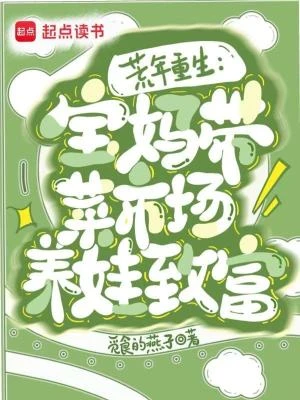 重生六零:寶媽帶菜市場養娃致富