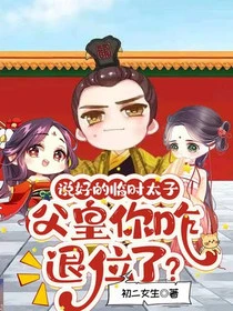 說好的臨時太子，父皇你咋退位了？