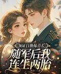 領證日換嫁首長,隨軍後我連生兩胎