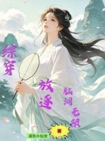 綜穿之腦洞無限放逐