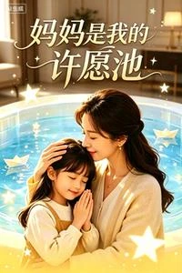 媽媽是我的許願池