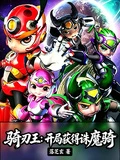 騎刃王:開局獲得誅魔騎